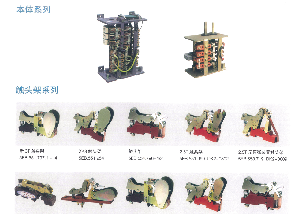 木體系列、觸頭架系列、軸系列